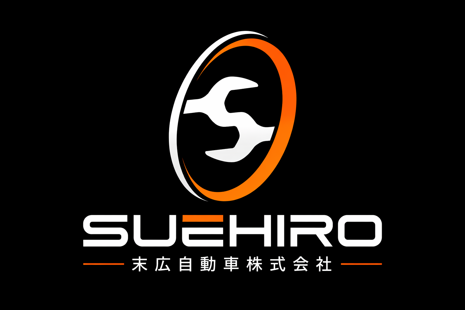 末広自動車株式会社