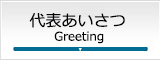 代表あいさつ